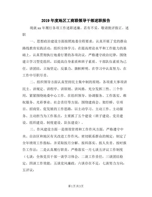 2019年度地区工商联领导干部述职报告