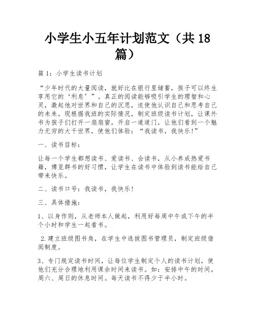 小学生小五年计划范文(共18篇)