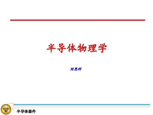 半导体物理学-刘恩科PPT课件