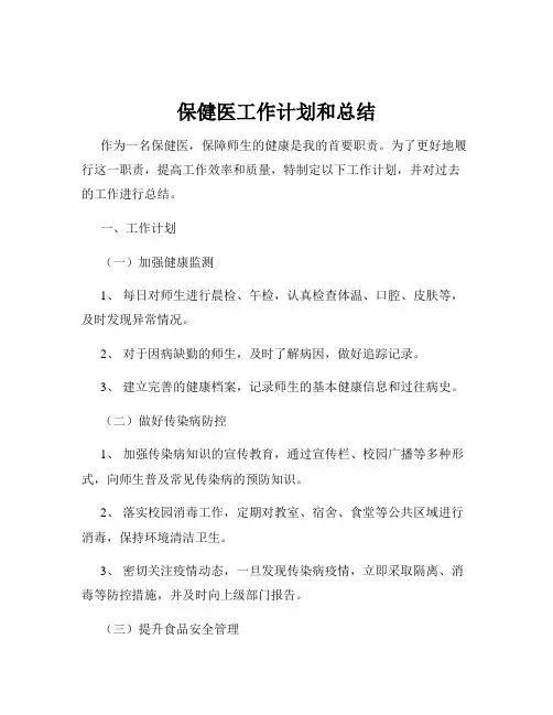 保健医工作计划和总结