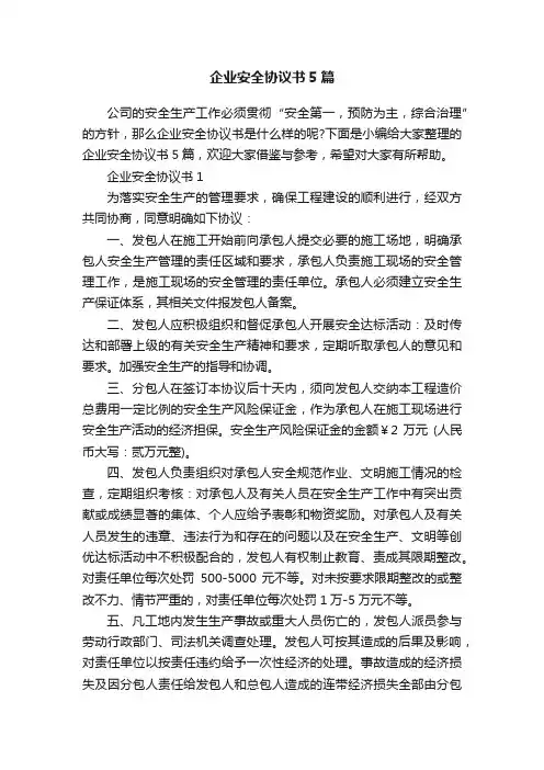 企业安全协议书5篇