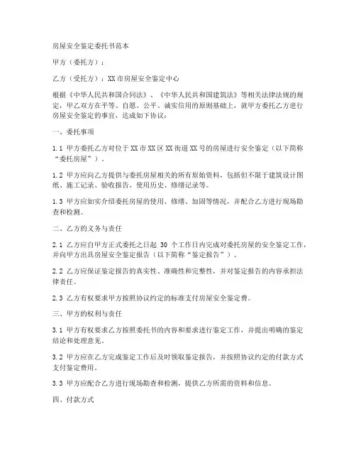 房屋安全鉴定委托书范本