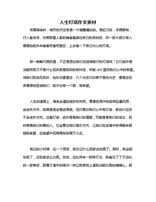 人生灯塔作文素材