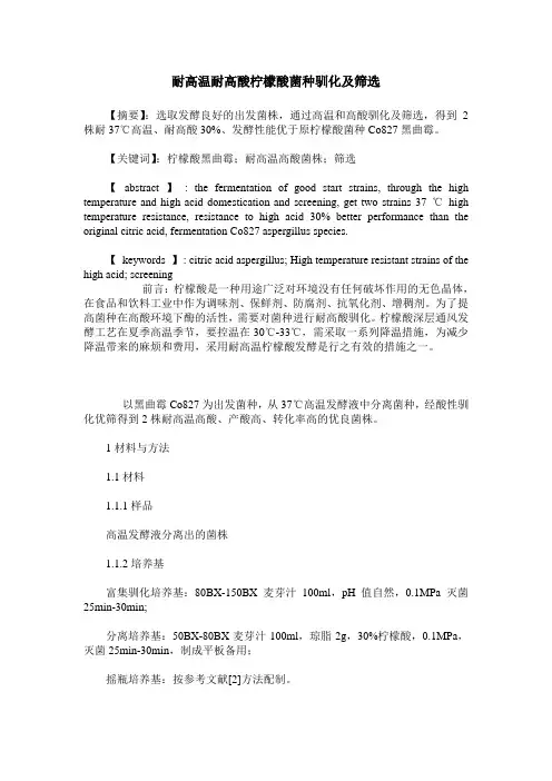 耐高温耐高酸柠檬酸菌种驯化及筛选