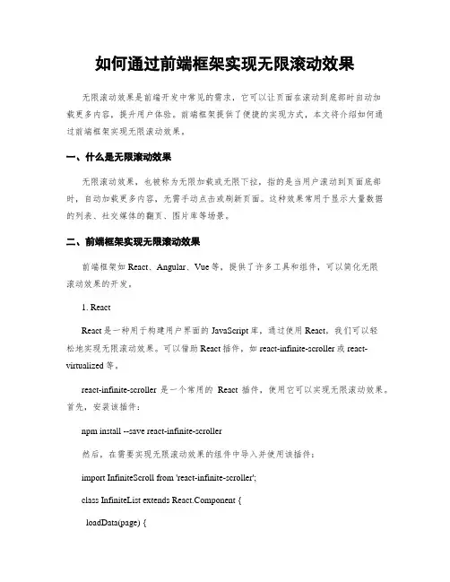 如何通过前端框架实现无限滚动效果
