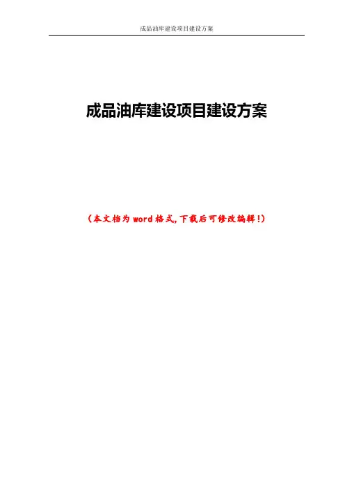 成品油库建设项目建设方案