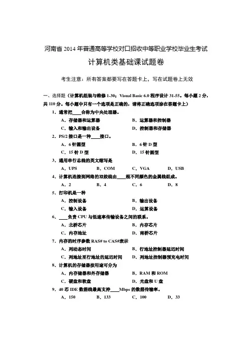 河南省历年普通高等学校对口招收中等职业学校毕业生考试计算机类基础课试题卷【中职教育】.doc