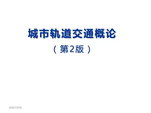 城市轨道交通概论课件完整版