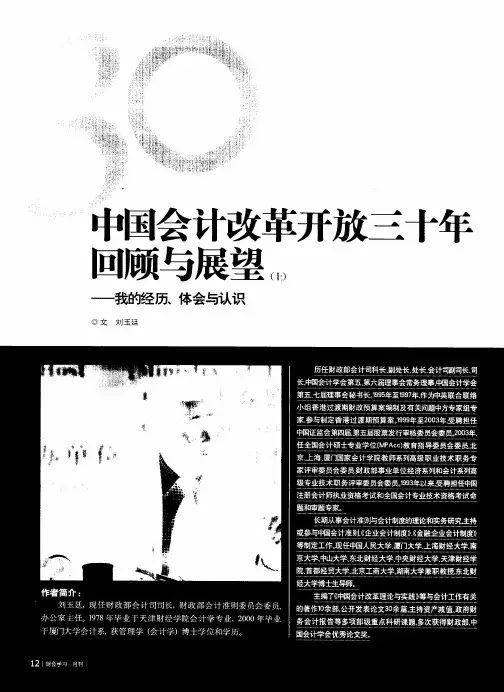 中国会计改革开放三十年回顾与展望(上)——我的经历、体会与认识