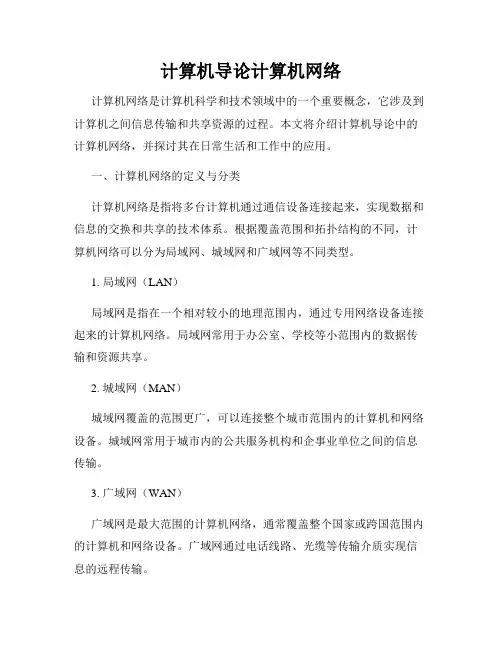 计算机导论计算机网络