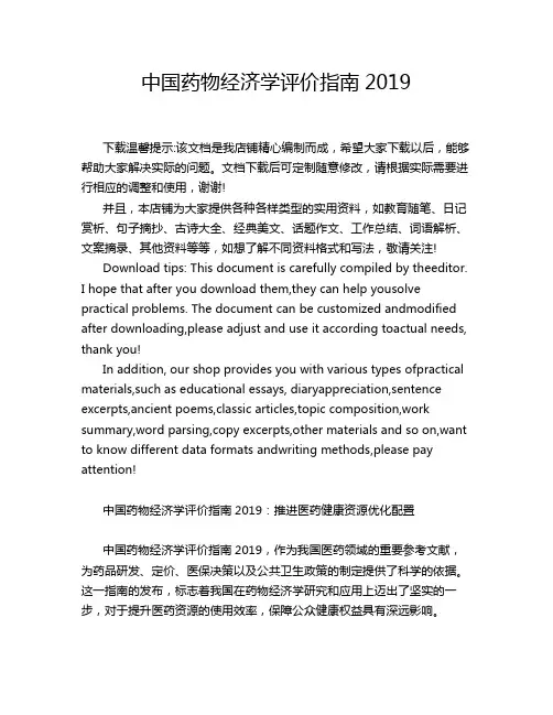 中国药物经济学评价指南2019