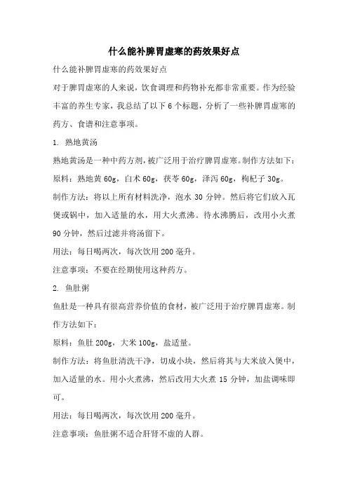 什么能补脾胃虚寒的药效果好点