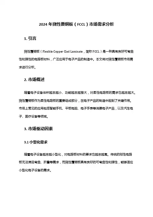 2024年挠性覆铜板(FCCL)市场需求分析