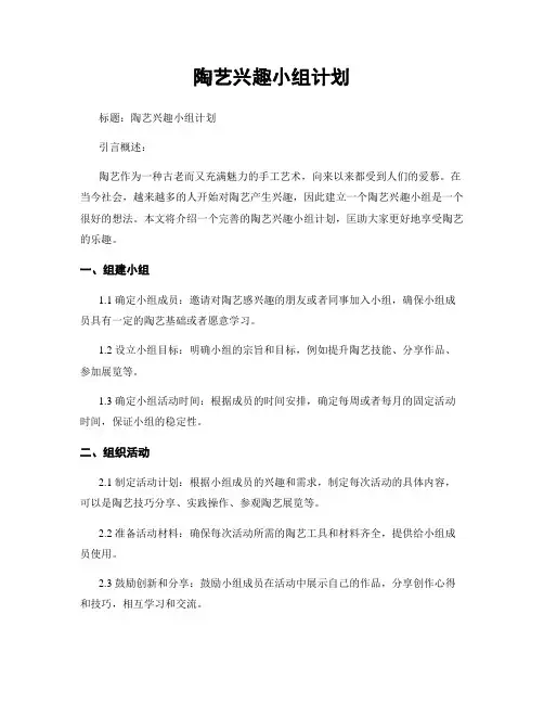 陶艺兴趣小组计划