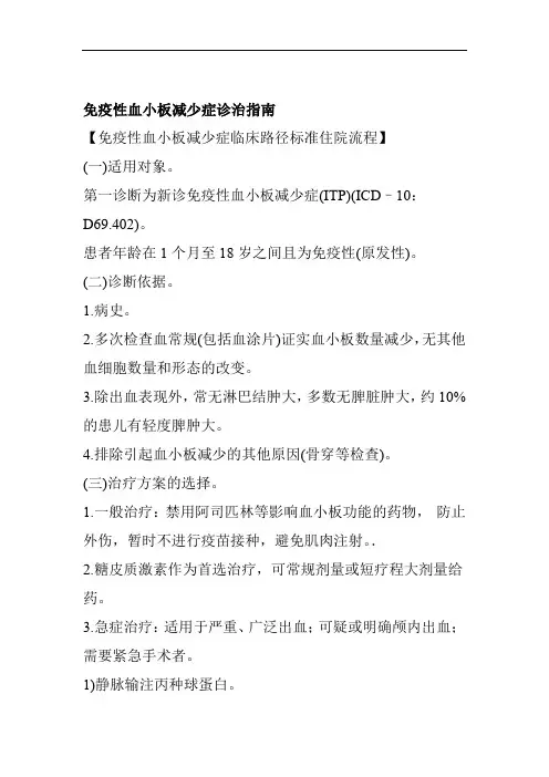 免疫性血小板减少症诊治指南