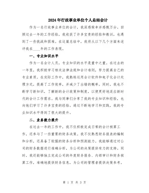 2024年行政事业单位个人总结会计