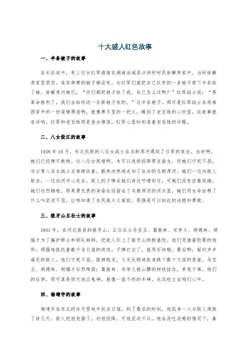 十大感人红色故事