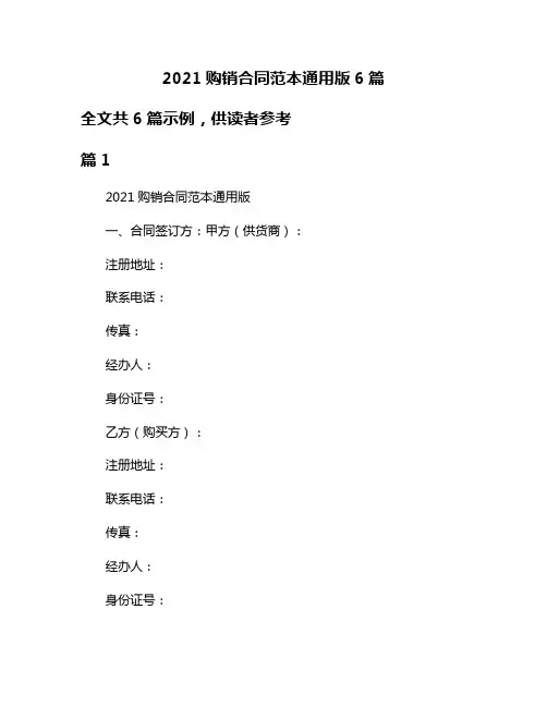 2021购销合同范本通用版6篇