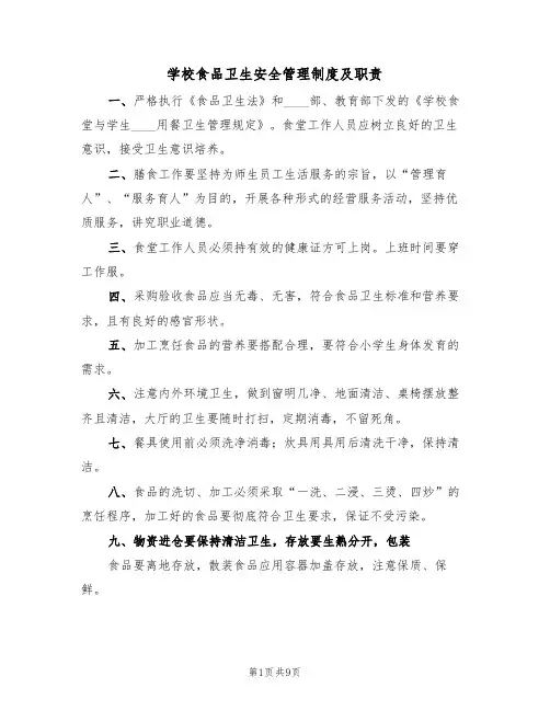 学校食品卫生安全管理制度及职责（五篇）