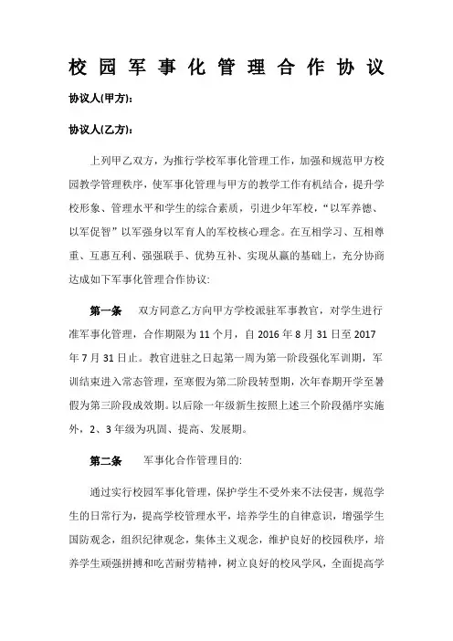 校园军事化管理合作协议 (2)