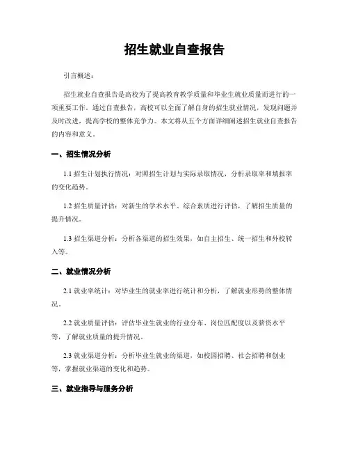 招生就业自查报告