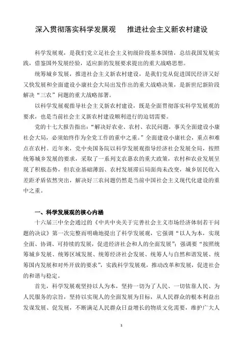 深入贯彻落实科学发展观  推进社会主义新农村建设