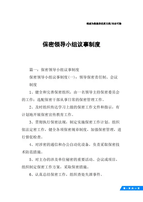 保密领导小组议事制度