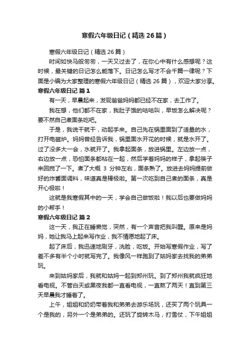 寒假六年级日记（精选26篇）
