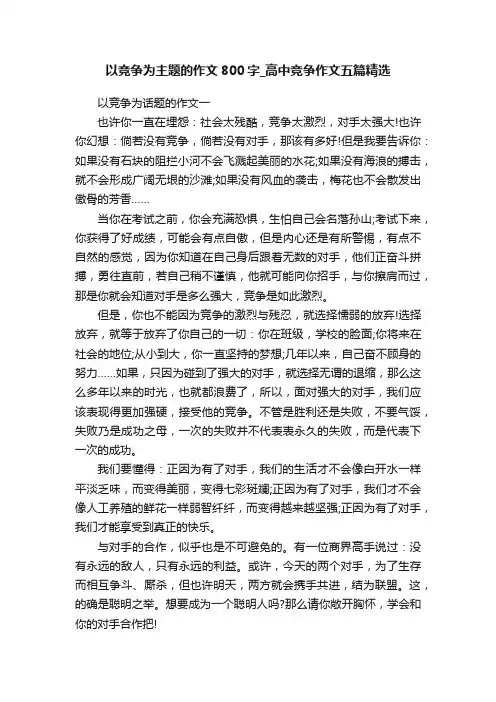 以竞争为主题的作文800字_高中竞争作文五篇精选