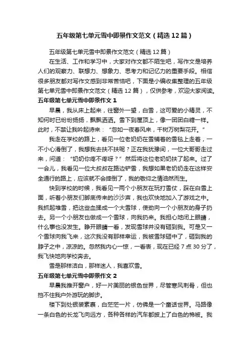 五年级第七单元雪中即景作文范文（精选12篇）