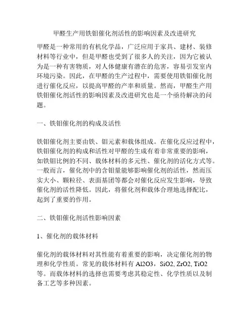 浅谈甲醛生产用铁钼催化剂活性的影响因素及改进研究