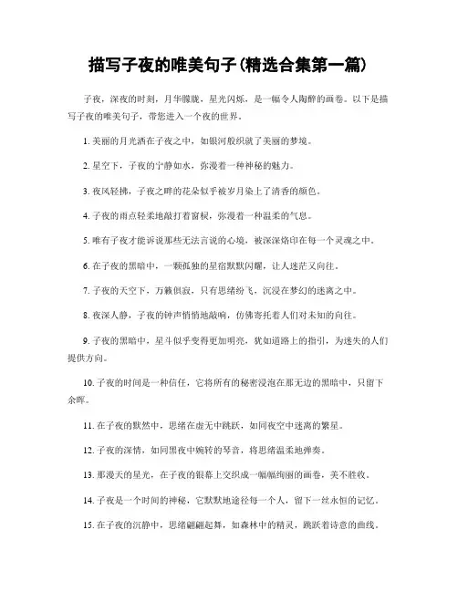 描写子夜的唯美句子(精选合集两篇)