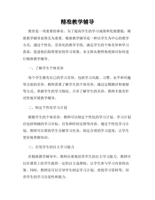 精准教学辅导