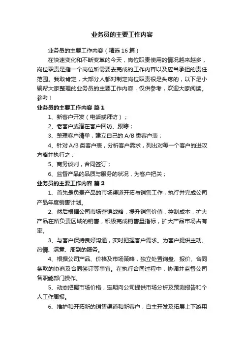业务员的主要工作内容（精选16篇）