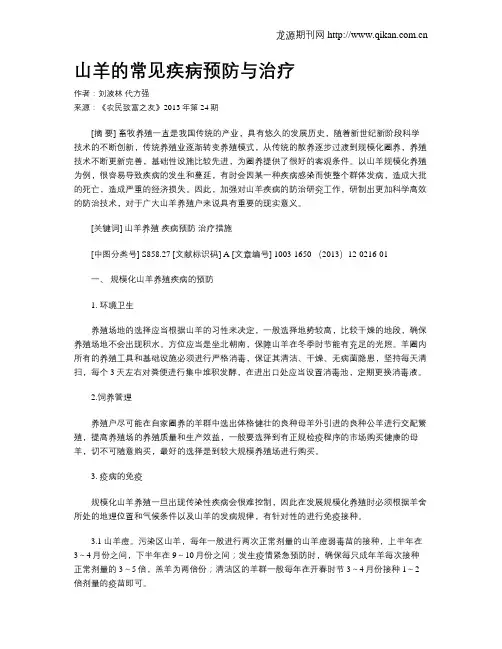 山羊的常见疾病预防与治疗