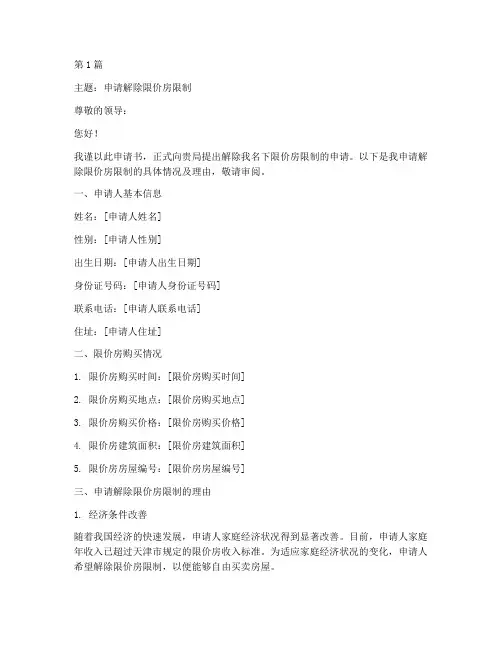 天津解除限价房申请书模板(3篇)