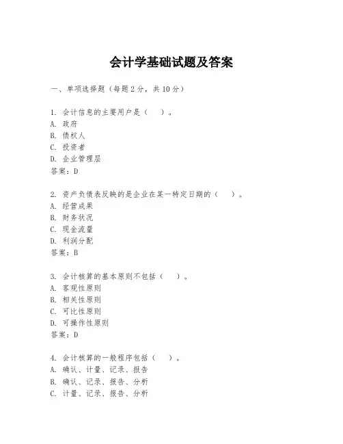 会计学基础试题及答案