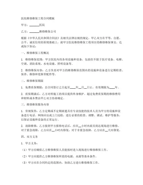 医院维修维保工程合同模板
