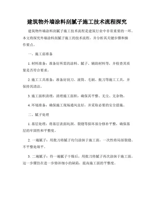 建筑物外墙涂料刮腻子施工技术流程探究