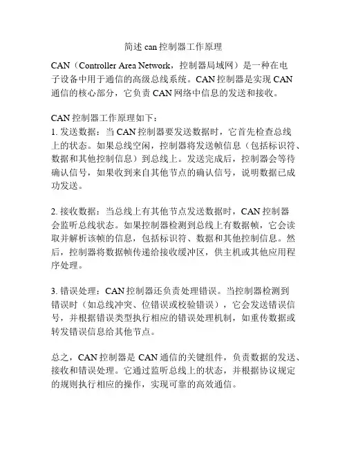 简述can控制器工作原理