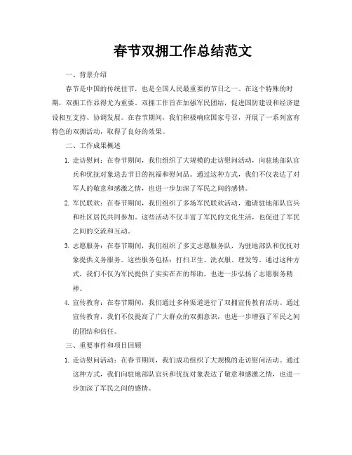 春节双拥工作总结范文