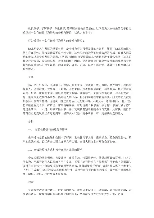 行为矫正对一名有任性行为幼儿的分析与矫治三篇范文