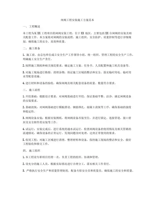 闸阀工程安装施工方案范本