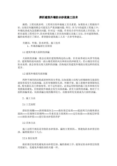 探析建筑外墙防水砂浆施工技术
