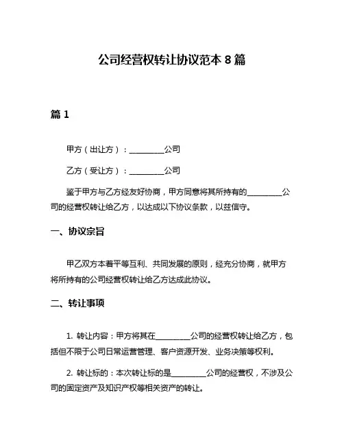 公司经营权转让协议范本8篇