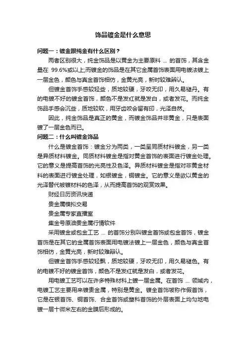 饰品镀金是什么意思