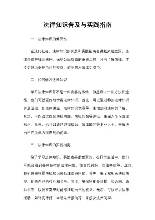 法律知识普及与实践指南