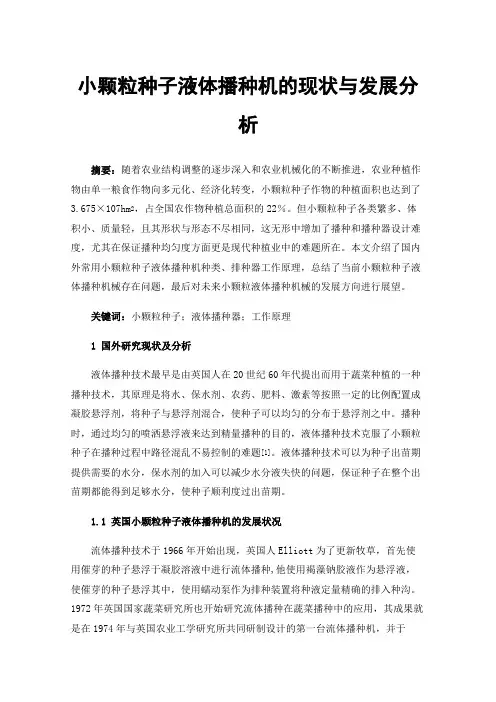 小颗粒种子液体播种机的现状与发展分析