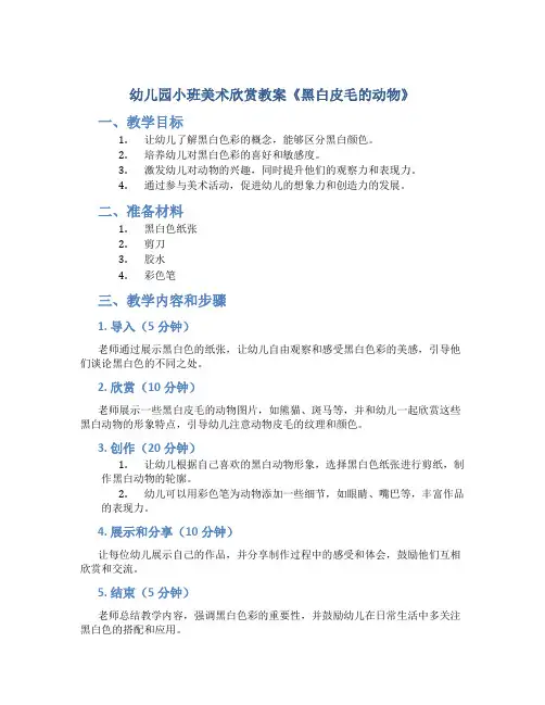 幼儿园小班美术欣赏教案《黑白皮毛的动物》含反思