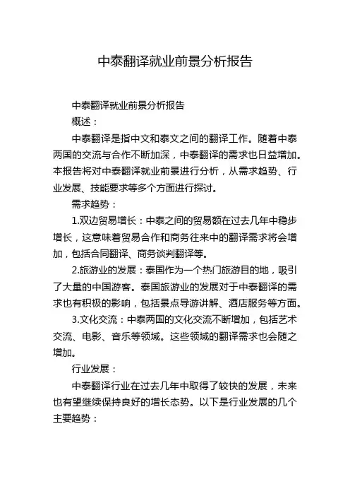 中泰翻译就业前景分析报告